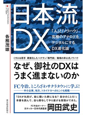 cover image of 日本流ＤＸ―「人」と「ノウハウ」　究極のアナログをデジタルにするＤＸ進化論